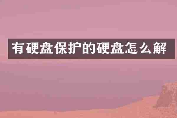 有硬盘保护的硬盘怎么解