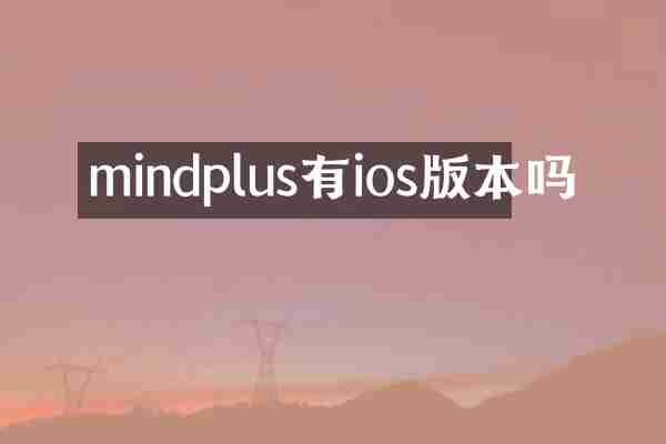 mindplus有ios版本吗