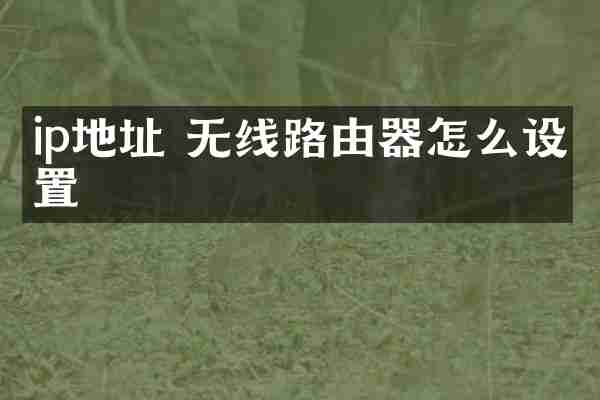 ip地址 无线路由器怎么设置