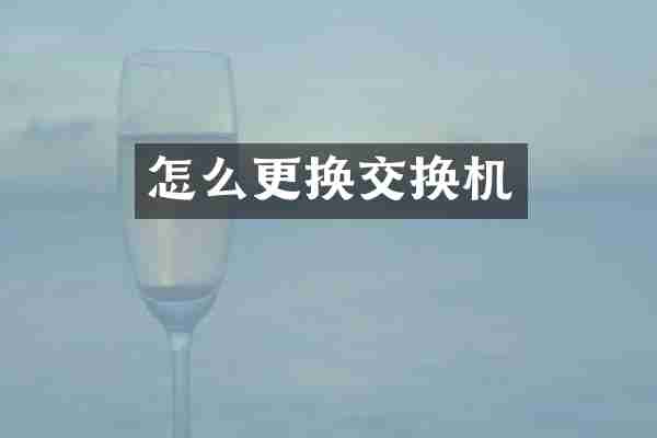 怎么更换交换机