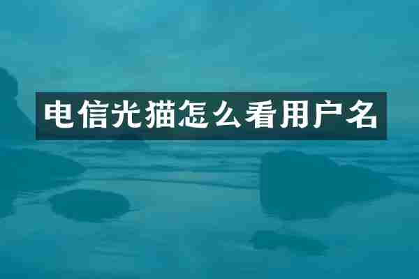 电信光猫怎么看用户名