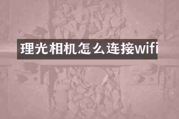 理光相机怎么连接wifi