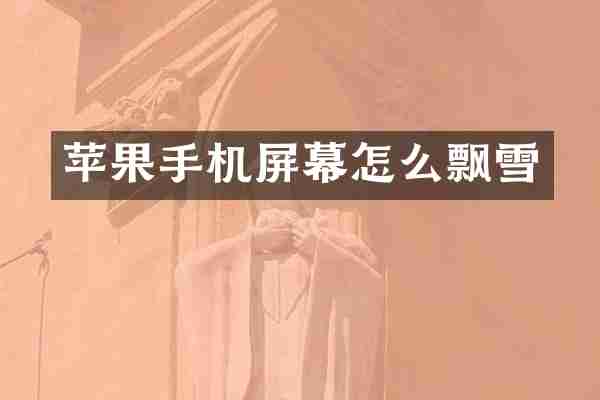 苹果手机屏幕怎么飘雪