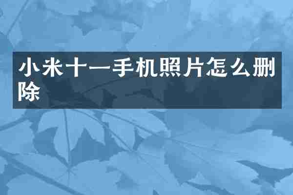 小米十一手机照片怎么删除