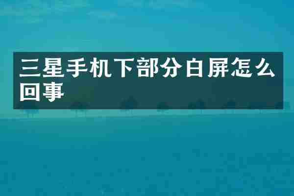 三星手机下部分白屏怎么回事