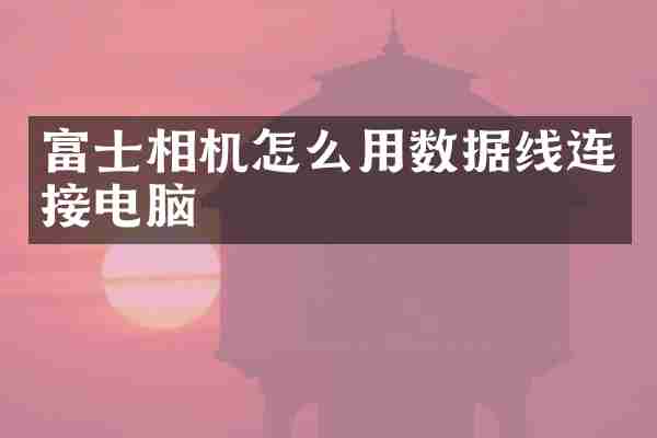 富士相机怎么用数据线连接电脑