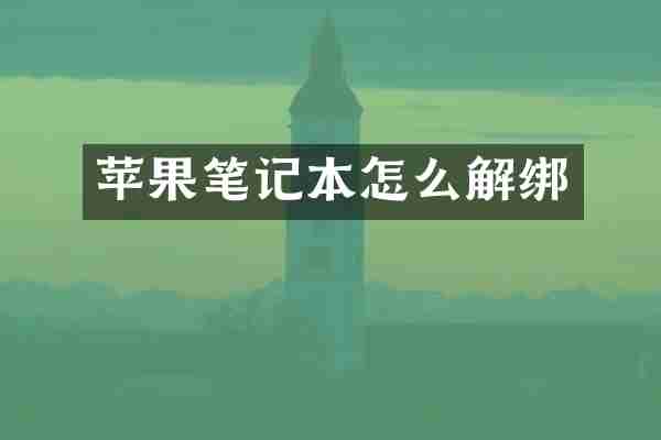 苹果笔记本怎么解绑