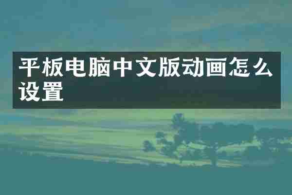平板电脑中文版动画怎么设置