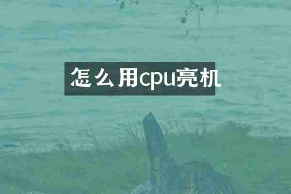 怎么用cpu亮机