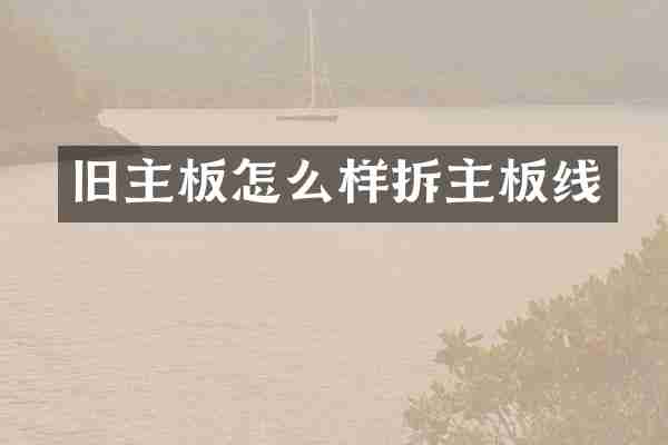 旧主板怎么样拆主板线