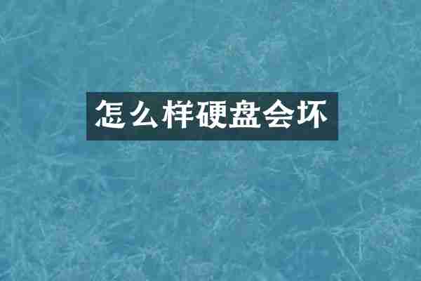 怎么样硬盘会坏