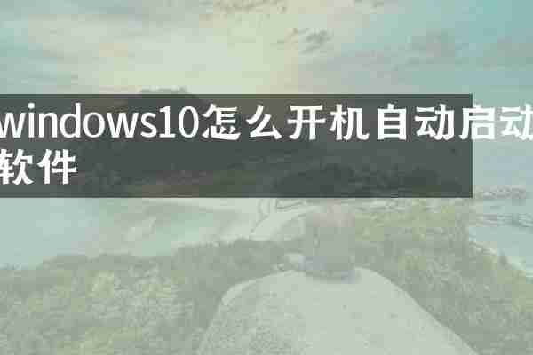 windows10怎么开机自动启动软件