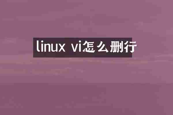 linux vi怎么删行