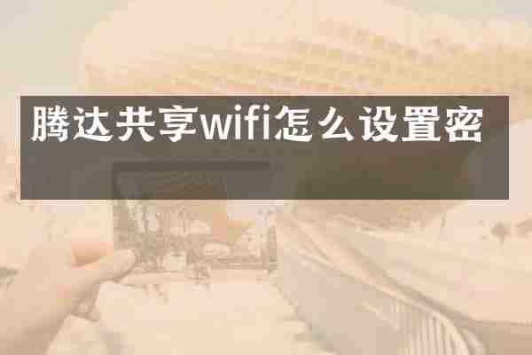 腾达共享wifi怎么设置密码