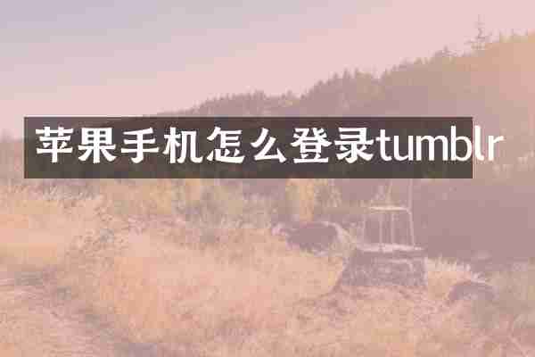苹果手机怎么登录tumblr