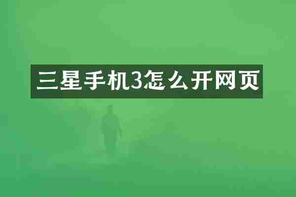 三星手机3怎么开网页