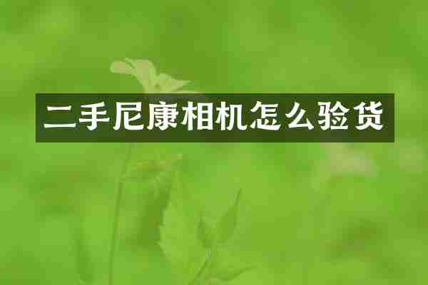 二手尼康相机怎么验货