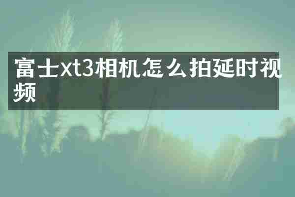 富士xt3相机怎么拍延时视频