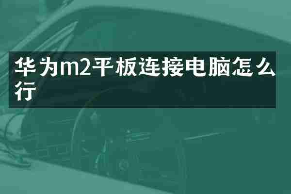 华为m2平板连接电脑怎么不行