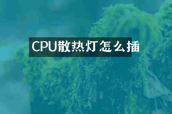 CPU散热灯怎么插
