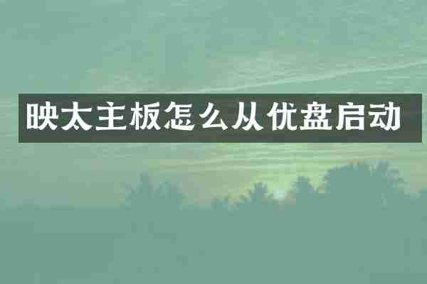 映太主板怎么从优盘启动
