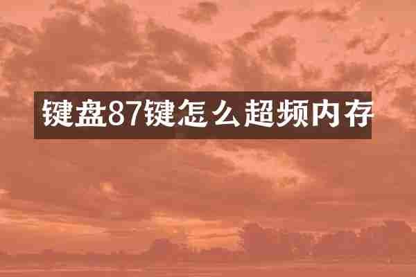 键盘87键怎么超频内存