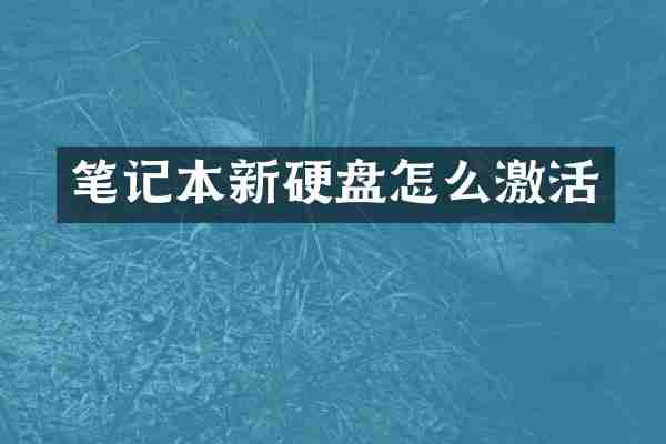 笔记本新硬盘怎么激活