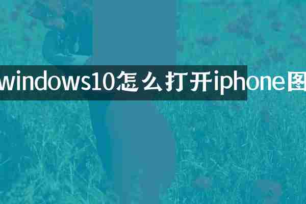 windows10怎么打开iphone图