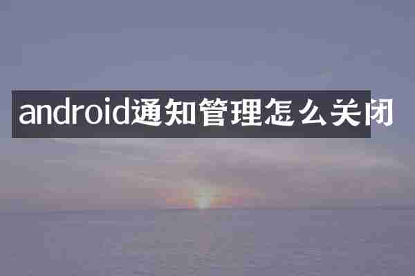 android通知管理怎么关闭