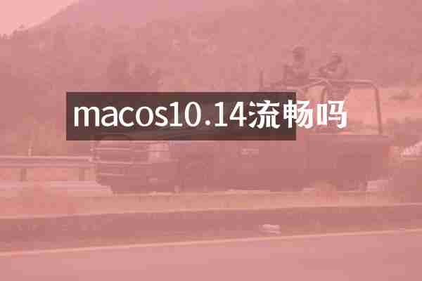 macos10.14流畅吗