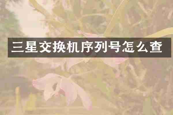 三星交换机序列号怎么查