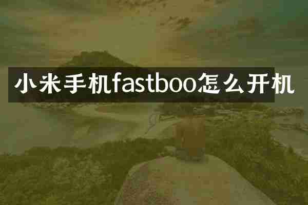 小米手机fastboo怎么开机