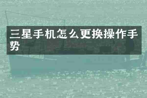三星手机怎么更换操作手势