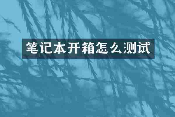 笔记本开箱怎么测试