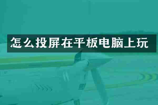 怎么投屏在平板电脑上玩
