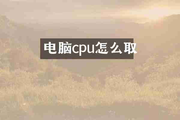 电脑cpu怎么取