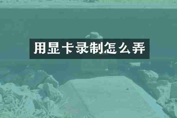 用显卡录制怎么弄