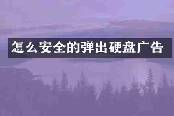 怎么安全的弹出硬盘广告