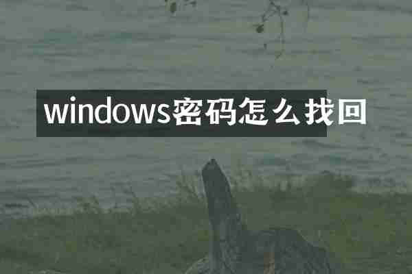 windows密码怎么找回