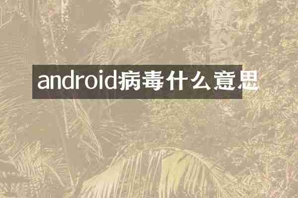 android病毒什么意思