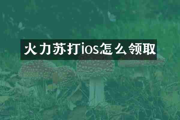 火力苏打ios怎么领取