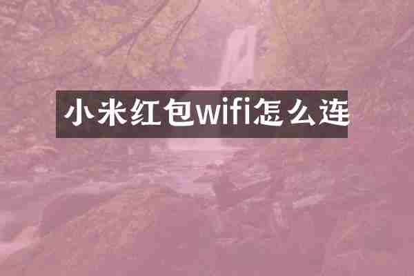 小米红包wifi怎么连