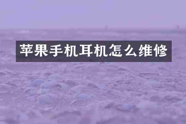 苹果手机耳机怎么维修