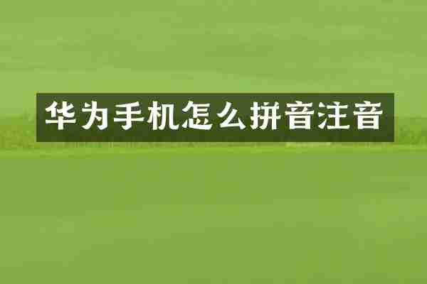 华为手机怎么拼音注音