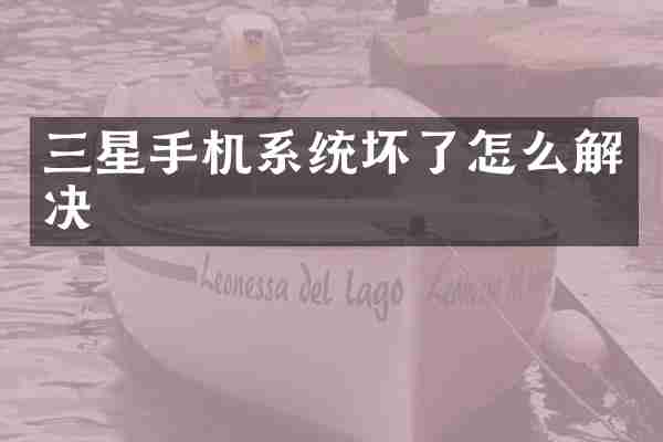 三星手机系统坏了怎么解决