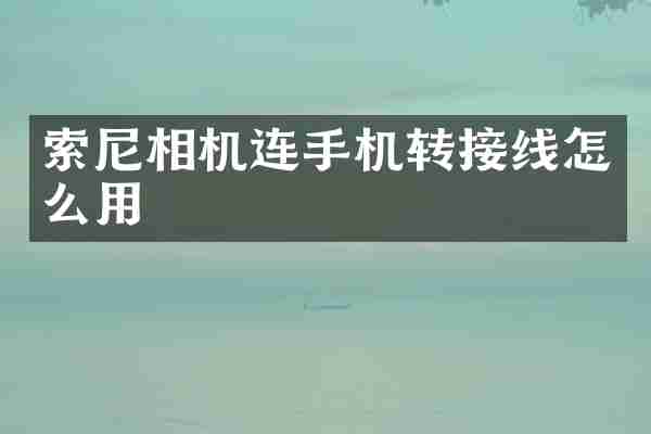 相机连手机转接线怎么用