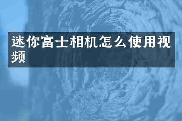 迷你富士相机怎么使用视频