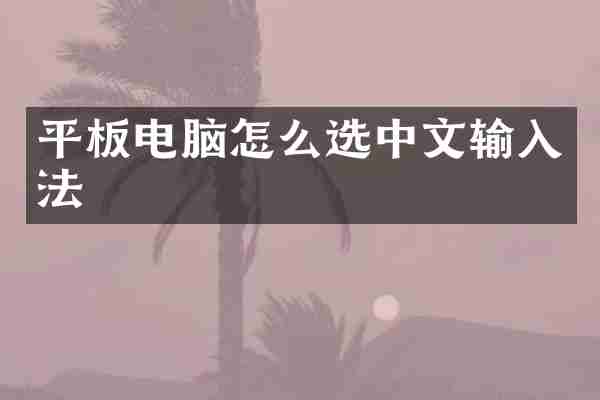 平板电脑怎么选中文输入法