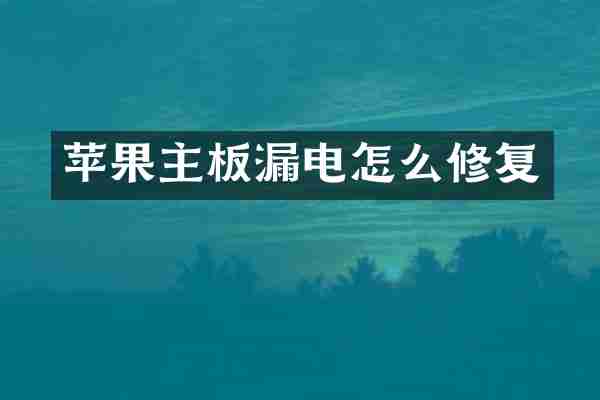 苹果主板漏电怎么修复