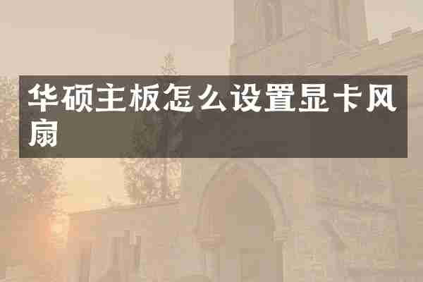 华硕主板怎么设置显卡风扇